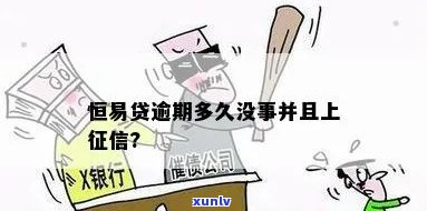 上海恒贷款逾期-上海恒贷款逾期怎么办