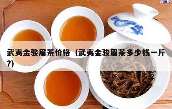 全俊眉茶多少钱一斤，全俊眉茶价格查询：每斤售价多少？