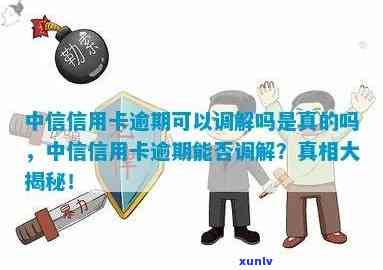 中信逾期好协商吗是真的吗，中信逾期：好协商吗？真相大揭秘！