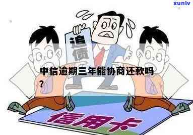 中信逾期好协商吗-中信逾期好协商吗知乎