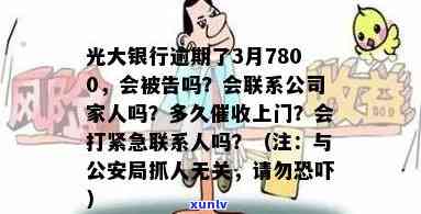 光大银行逾期3月7800元，公安局会抓人吗？已还款但仍被，上门是不是真实？