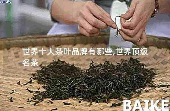 揭秘：世界上最贵的茶排名前十名及其