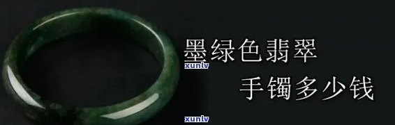 墨绿色大翡翠-墨绿色大翡翠值钱吗