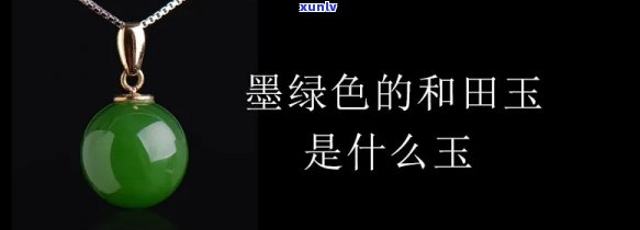 墨绿色是玉石吗？探索墨绿玉石与翡翠的区别及图片解析