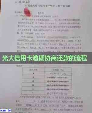 光大逾期多久会通知家人？协商60期需要面签吗？