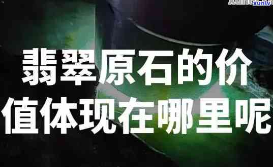 千万原石翡翠值多少钱，揭秘千万原石翡翠的价值：你所不知道的价格真相