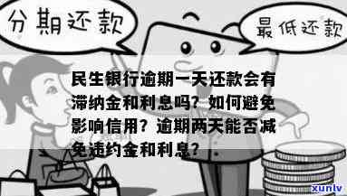 民生银行逾期一个月，怎样全额偿还本金？