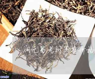 润元老树圆茶价格-润元老树圆茶价格查询