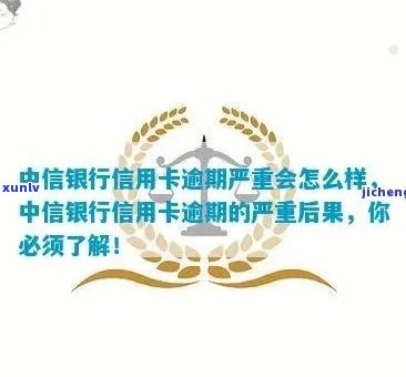 中信逾期过再申请-中信逾期过再申请会怎么样