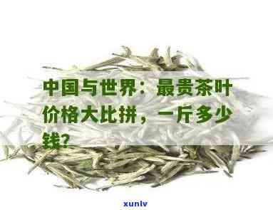 探寻世界最贵的茶：价格究竟几何？