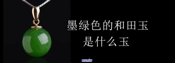 墨绿色玉石的特征，探秘墨绿色玉石的独特魅力：特征解析与鉴赏指南