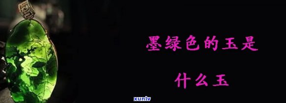 墨绿色的玉叫什么，探秘珠宝世界：墨绿色的玉，你了解多少？