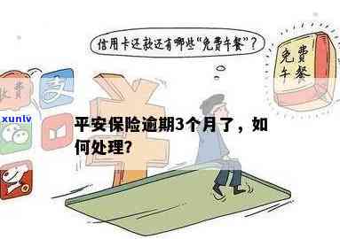 平安保险业务逾期会怎么样？作用及解决方法解析