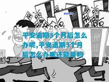 平安保险业务逾期-平安保险业务逾期怎么办