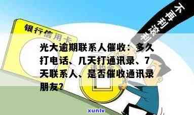 光大银行逾期多长时间会打联系人  ，光大银行：逾期多久才会给联系人打  ？