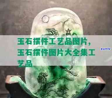 去皮玉石摆件图片大全：高清大图合集