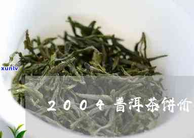 04年结者号饼茶价格：查询2004年结者号茶饼的价格及价值