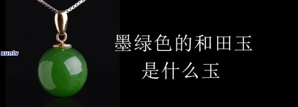 墨绿色的玉石值多少钱，探究墨绿色玉石的价值：价格如何？