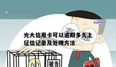 光大逾期上怎么办？作用及解决办法全解析