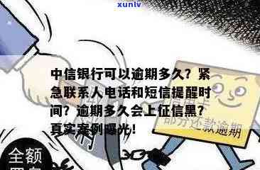 中信银行逾期多久会通知紧急联系人？收到逾期2天的短信是不是算预期？