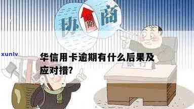 上海华信逾期兑付怎么办，华信逾期兑付：如何处理？