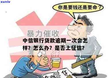 中信贷款逾期补交会怎么样，中信贷款逾期：补交的结果是什么？