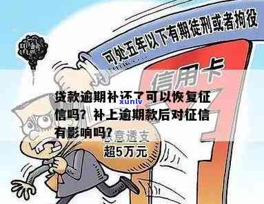 中信贷款逾期补交会怎么样，中信贷款逾期：补交的结果是什么？