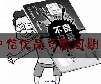 中信贷款逾期补交-中信贷款逾期补交会怎么样