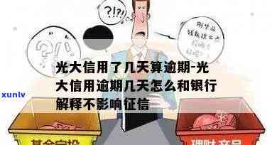 光大逾期几天不会上？答案在这里！