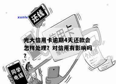 光大逾期4天怎么办，光大逾期4天：怎样解决并避免再次发生？