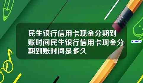 民生分期借款多久到账，民生分期借款：申请后多长时间可以收到贷款？