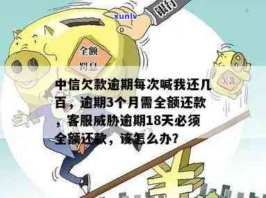 中信逾期只收本金-中信欠款逾期每次喊我还几百什么意思