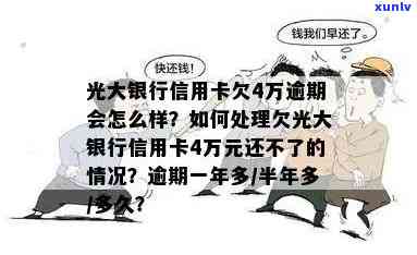 欠光大1万多逾期一年会起诉吗？逾期半年怎么解决？