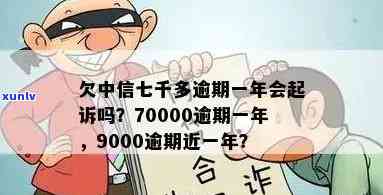 中信信用卡9000逾期近一年，警示：中信信用卡9000元逾期近一年，可能带来的严重结果！