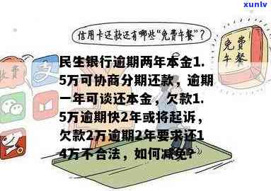 民生银行逾期两年了本金一万五可以协商分期吗，咨询：民生银行信用卡逾期两年，本金一万五是不是可以申请分期还款？