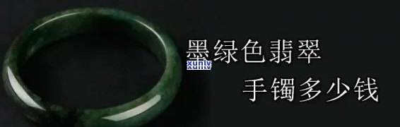 墨绿飘花翡翠镯子贵吗，探究墨绿飘花翡翠镯子的价值：是否真的贵重？