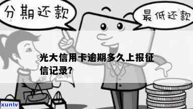 光大逾期多久上个人报告？详细解析