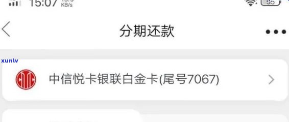 中信银行逾期10天说今天不还就会撤消分期，中信银行提醒：逾期10天仍未还款，或将撤消分期资格