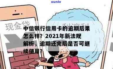 中信逾期多久开卡不能用，中信信用卡逾期多长时间会引起无法采用？