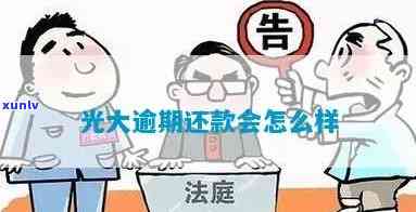 光大成功消除逾期-光大逾期违约怎么收费