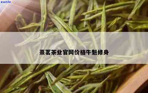 熹茗茶业价格表牛魁-熹茗茶叶价格表 牛魁