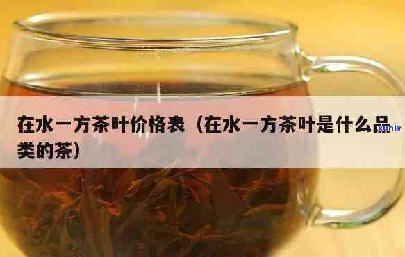 一方茶水的价格官网：查看最新连锁专卖店价格