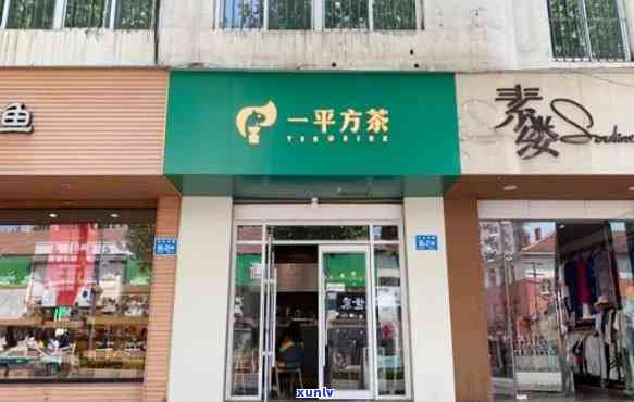 一方茶水的价格官网：查看最新连锁专卖店价格