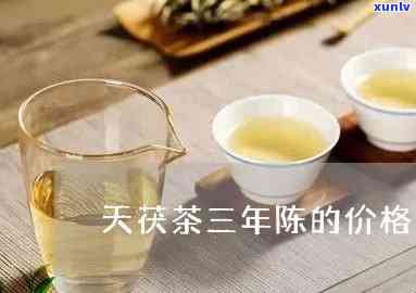 天茯茶三年陈：是什么茶？有何功效？价格多少？