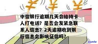 中信银行逾期几天会给持卡人打  ？也会给紧急联系人发信息吗？