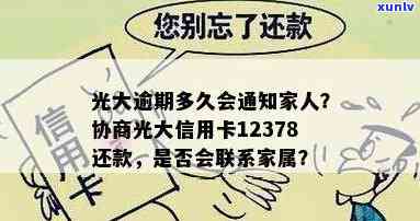 光大逾期多久会通知家人，光大银行信用卡逾期后，多久才会通知家人的联系方法？