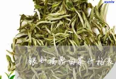 天福白毫银针茶价格-天福白毫银针茶价格表和图片