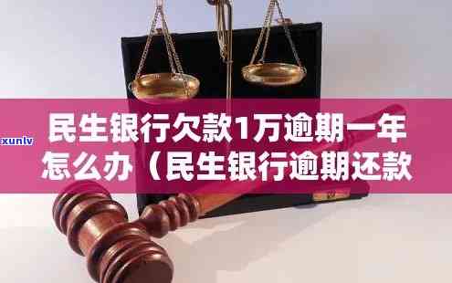 欠民生1万多逾期会怎样，逾期1万多元的民生债务：可能产生的结果和应对策略