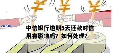 中信银行逾期还完会怎么样，中信银行逾期还款后的影响及解决办法