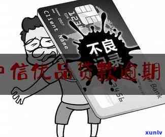 中信银行逾期还完-中信银行逾期还完还能用吗